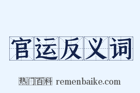 官运反义词是什么意思的图片